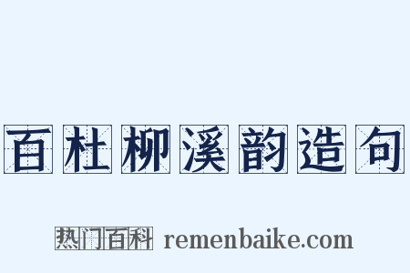百杜柳溪韵造句是什么意思的图片
